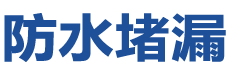 晋江防水补漏公司